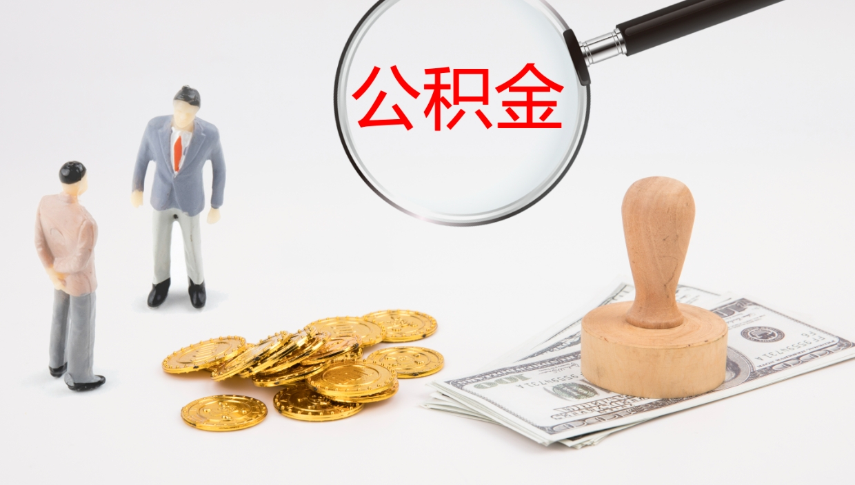 张家口公积金离职后怎么提出来（公积金离职怎么提取出来）