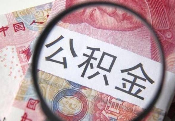 张家口离职可以直接取公积金吗（离职可以取公积金么）