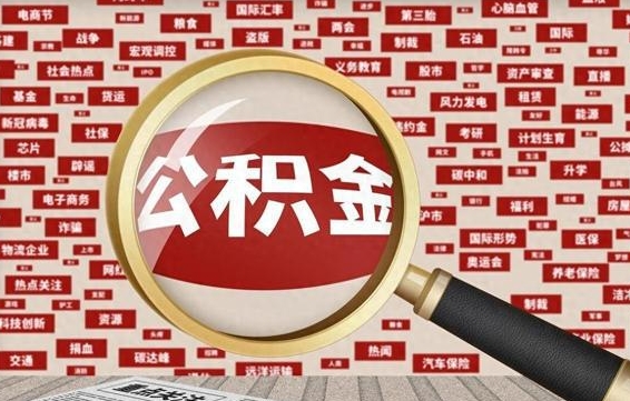 张家口封存的公积金怎么提（封存的市公积金怎么提取）